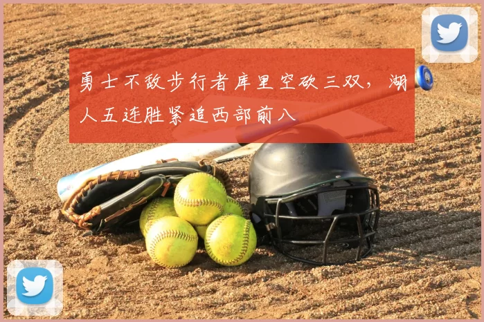勇士不敌步行者库里空砍三双，湖人五连胜紧追西部前八