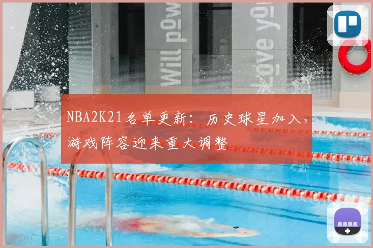 NBA2K21名单更新:历史球星加入,游戏阵容迎来重大调整
