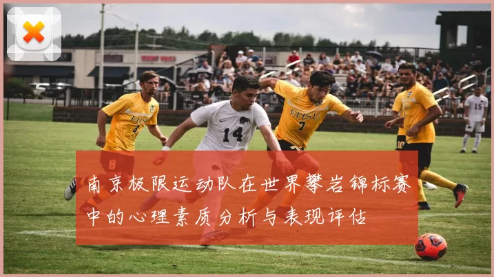 南京极限运动队在世界攀岩锦标赛中的心理素质分析与表现评估