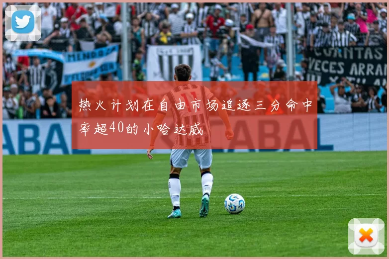 热火计划在自由市场追逐三分命中率超40的小哈达威