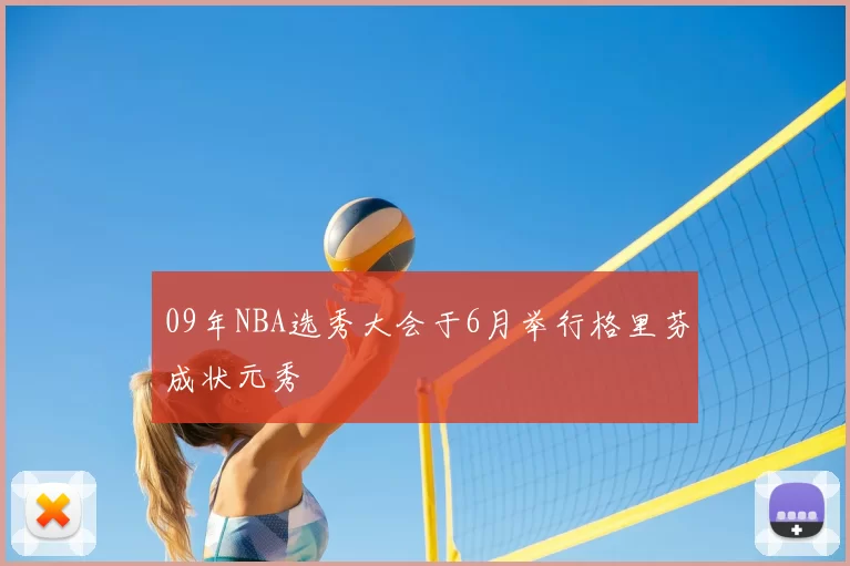 09年NBA选秀大会于6月举行格里芬成状元秀