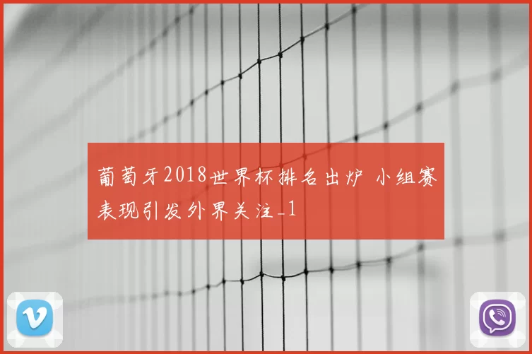 葡萄牙2018世界杯排名出炉 小组赛表现引发外界关注_1