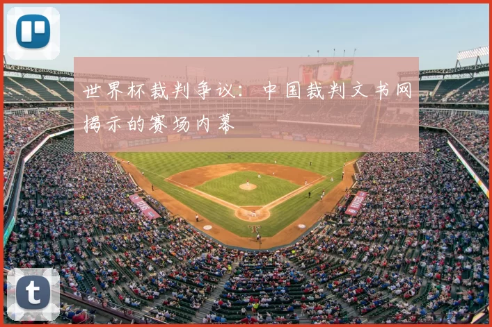 世界杯裁判争议：中国裁判文书网揭示的赛场内幕